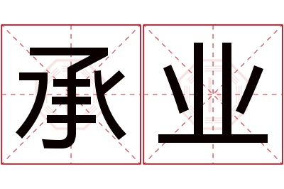 承业名字寓意