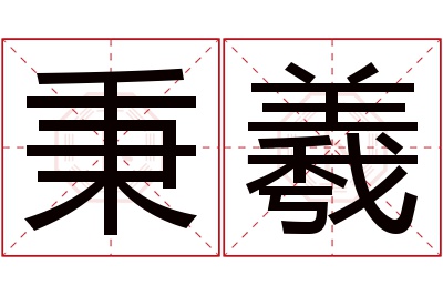 秉羲名字寓意