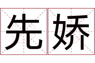 先娇名字寓意