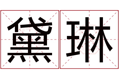 黛琳名字寓意