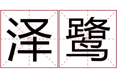 泽鹭名字寓意