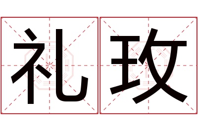 礼玫名字寓意