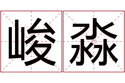 峻淼名字寓意