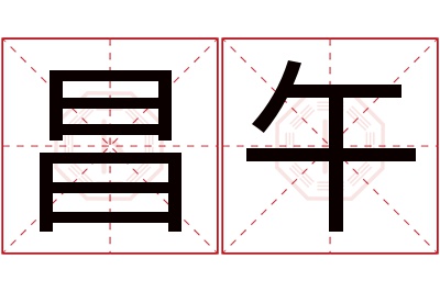 昌午名字寓意