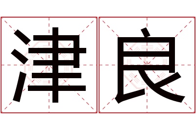 津良名字寓意