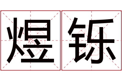 煜铄名字寓意