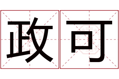 政可名字寓意