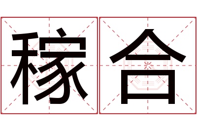 稼合名字寓意