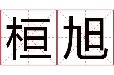 桓旭名字寓意