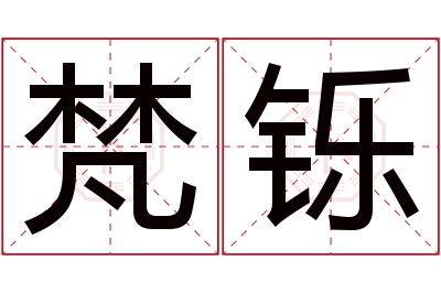 梵铄名字寓意