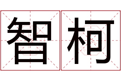 智柯名字寓意