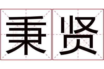 秉贤名字寓意