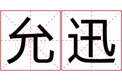 允迅名字寓意