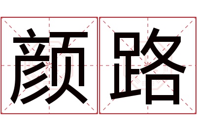 颜路名字寓意