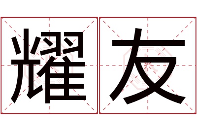 耀友名字寓意