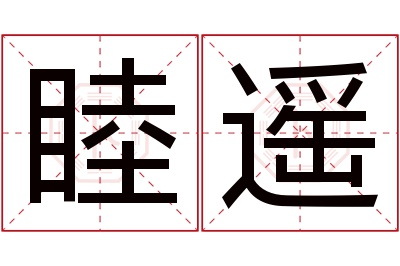 睦遥名字寓意