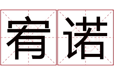 宥诺名字寓意