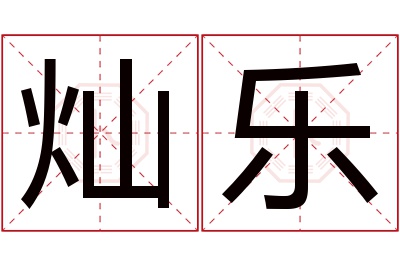 灿乐名字寓意