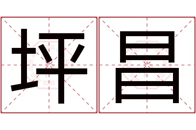 坪昌名字寓意