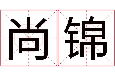 尚锦名字寓意