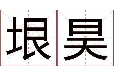 垠昊名字寓意