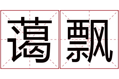 蔼飘名字寓意