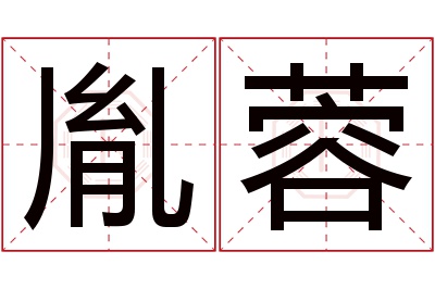 胤蓉名字寓意