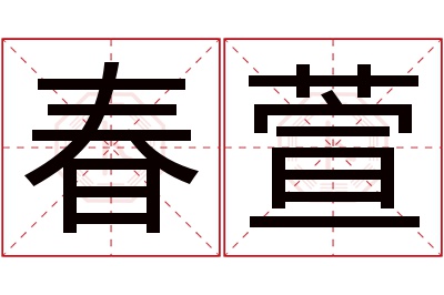 春萱名字寓意