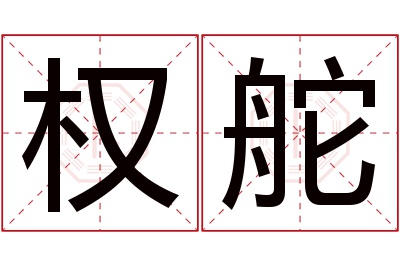 权舵名字寓意