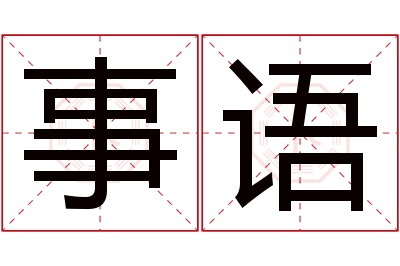 事语名字寓意