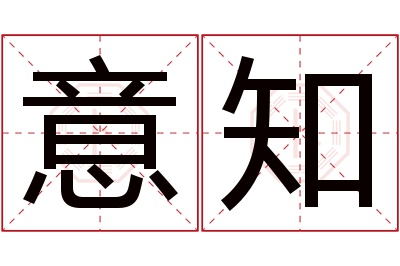 意知名字寓意