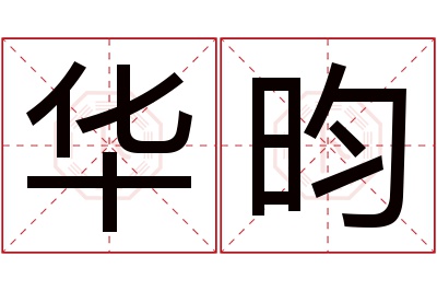 华昀名字寓意