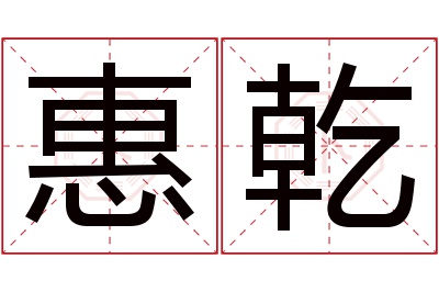 惠乾名字寓意