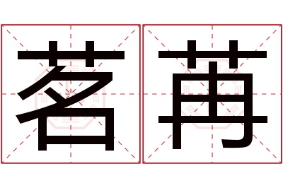 茗苒名字寓意