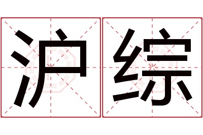 沪综名字寓意