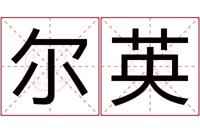 尔英名字寓意