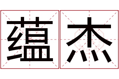 蕴杰名字寓意