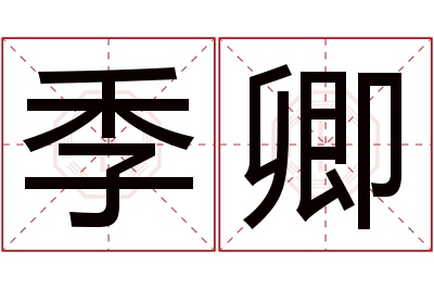 季卿名字寓意