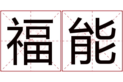 福能名字寓意