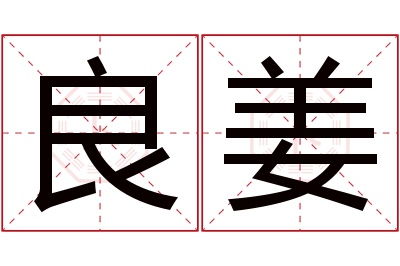 良姜名字寓意