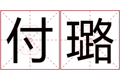 付璐名字寓意