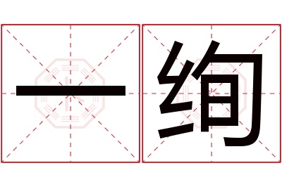 一绚名字寓意