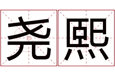 尧熙名字寓意