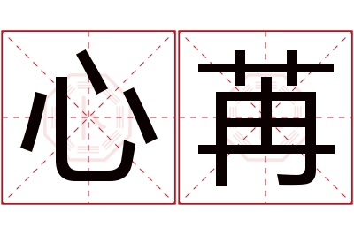 心苒名字寓意