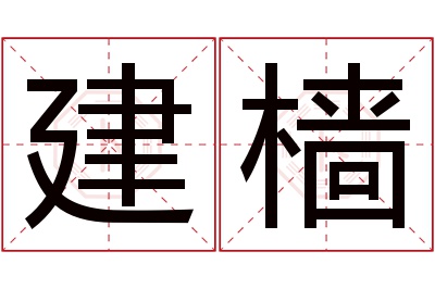 建樯名字寓意