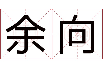 余向名字寓意