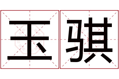 玉骐名字寓意