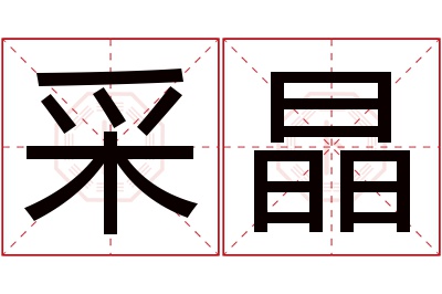 采晶名字寓意