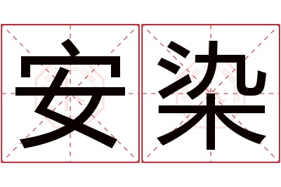 安染名字寓意