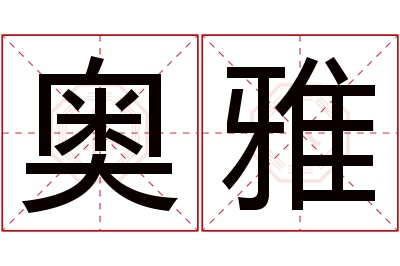 奥雅名字寓意